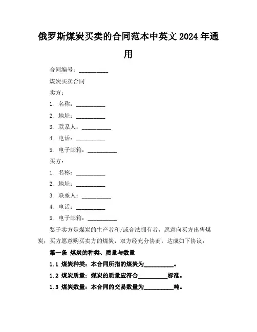 俄罗斯煤炭买卖的合同范本中英文2024年通用