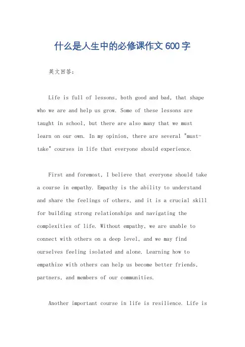 什么是人生中的必修课作文600字