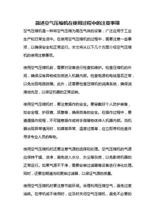 简述空气压缩机在使用过程中的注意事项