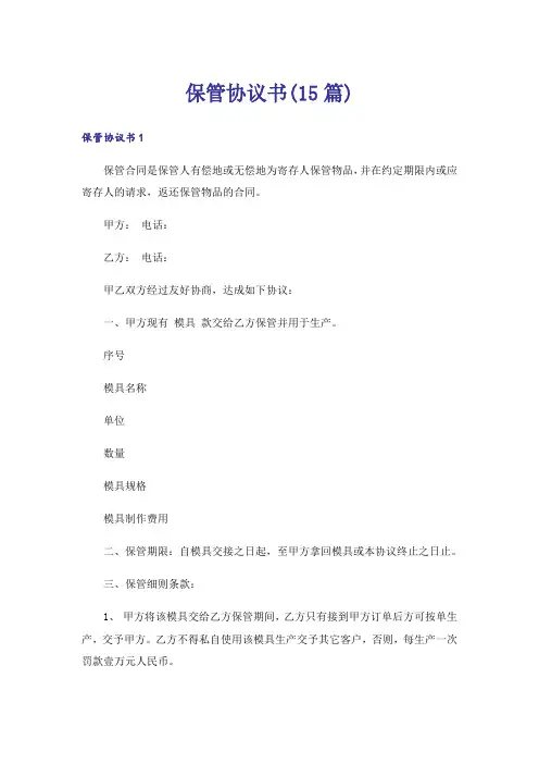 保管协议书(15篇)