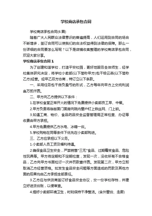 学校商店承包合同