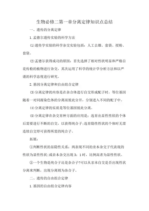 生物必修二第一章分离定律知识点总结