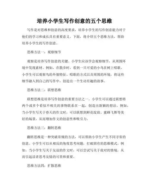 培养小学生写作创意的五个思维
