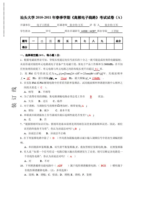 汕头大学2010-2011年春季学期《高频电子线路》试卷答案(A卷)