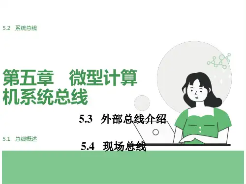 微型计算机系统总线