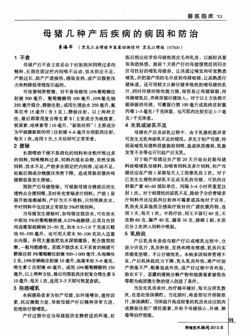 母猪几种产后疾病的病因和防治