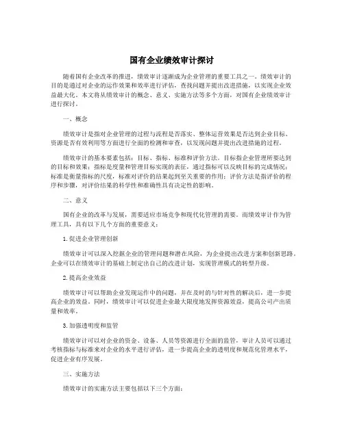 国有企业绩效审计探讨