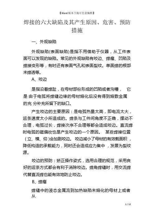 焊接的六大缺陷及其产生原因、危害、预防措施