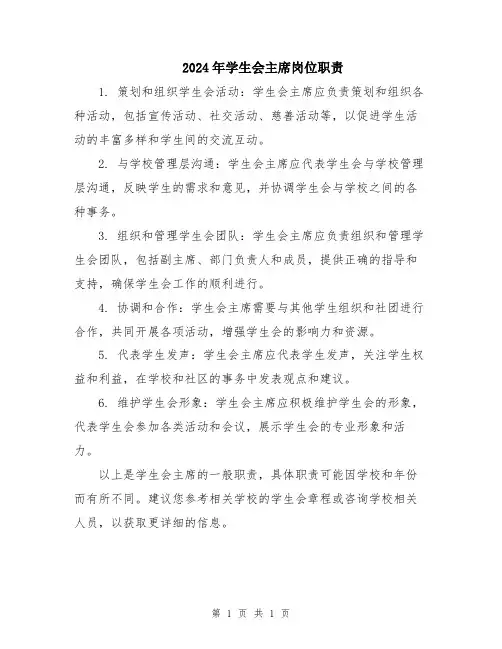 2024年学生会主席岗位职责