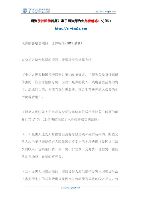 人身损害赔偿项目、计算标准(2017最新)