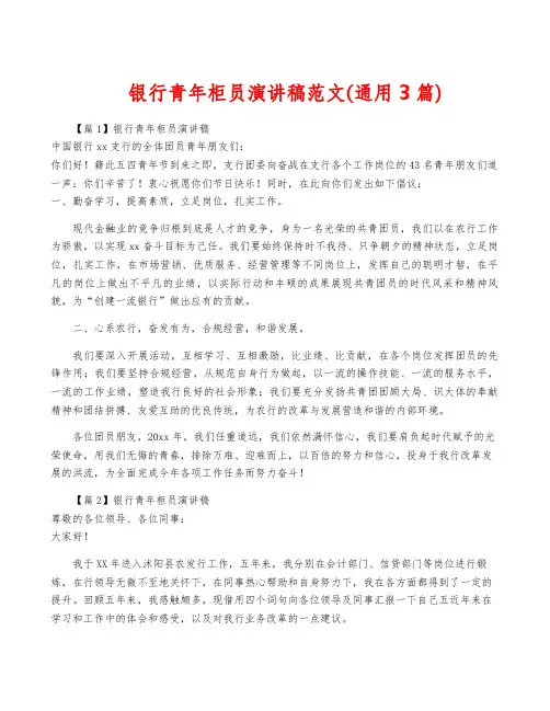 银行青年柜员演讲稿范文(通用3篇)