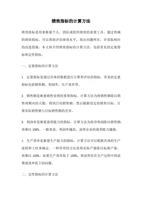 绩效指标的计算方法