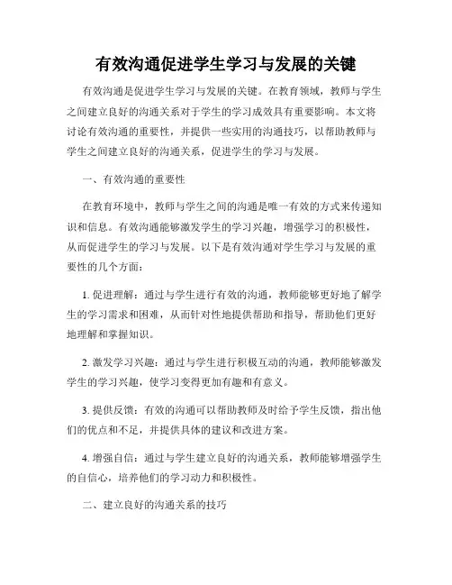有效沟通促进学生学习与发展的关键