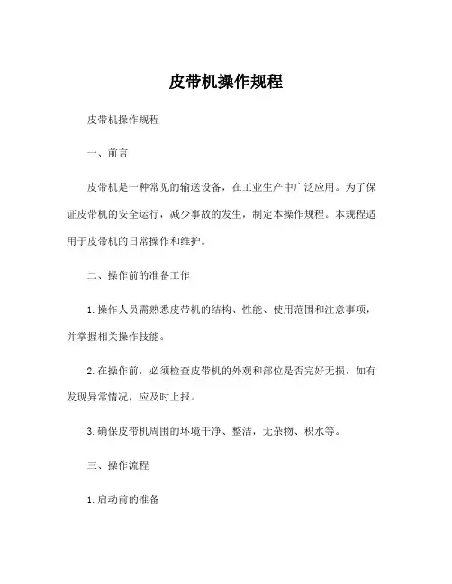 皮带机操作规程