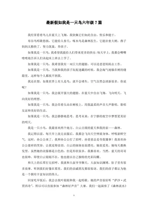 最新假如我是一只鸟六年级7篇