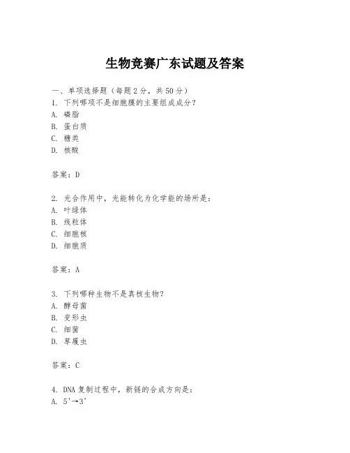 生物竞赛广东试题及答案