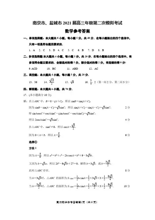 南京市、盐城市2021届高三年级第二次模拟考试数学试卷参考答案