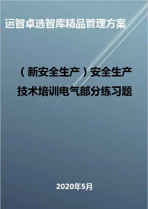 (新安全生产)安全生产技术培训电气部分练习题