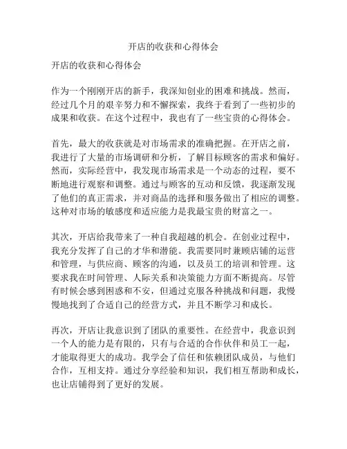 开店的收获和心得体会