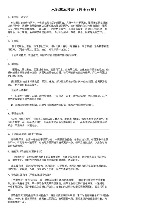 水彩基本技法（超全总结）