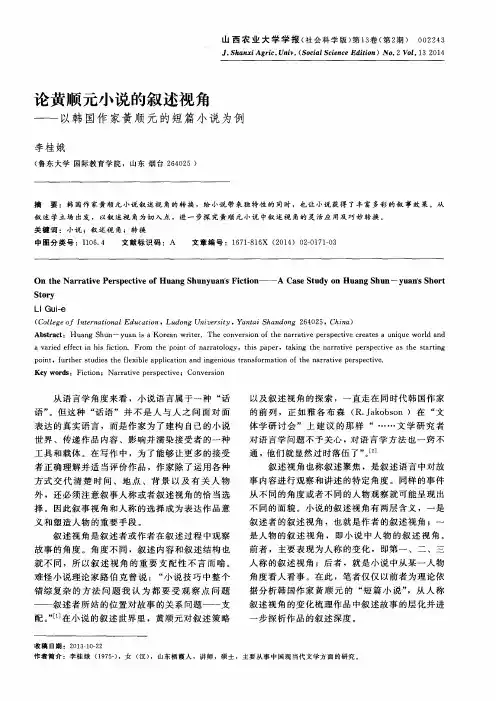 论黄顺元小说的叙述视角——以韩国作家黄顺元的短篇小说为例