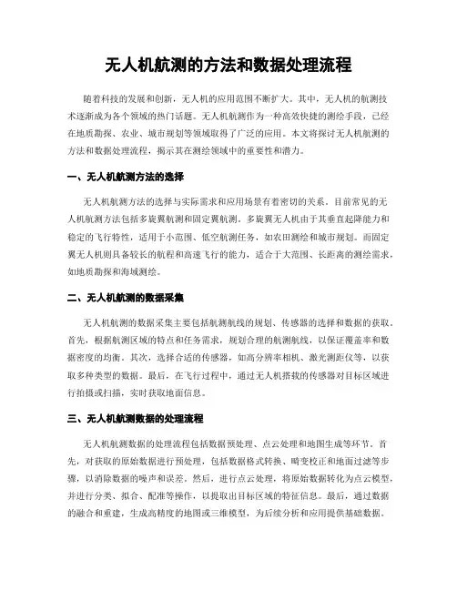 无人机航测的方法和数据处理流程