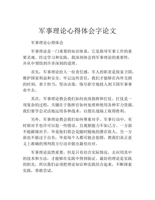 军事理论心得体会字论文