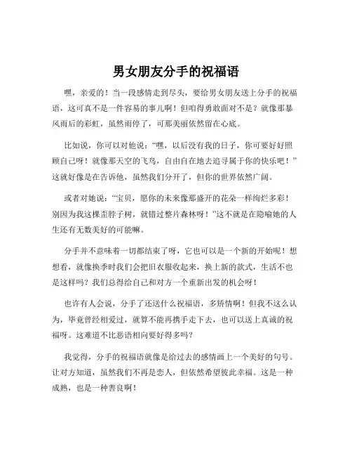男女朋友分手的祝福语