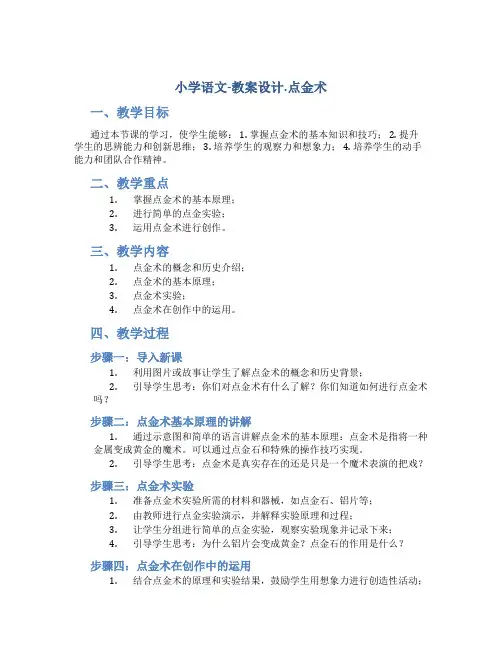 小学语文-教案设计.点金术