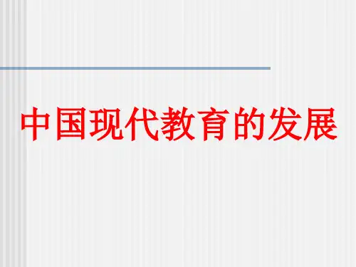 中国现代教育PPT课件