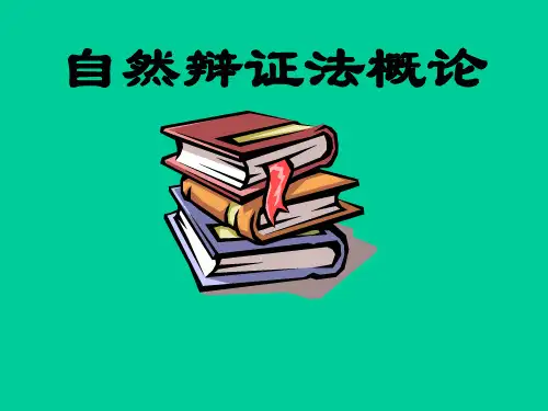 自然辩证法概论：第1讲  自然辩证法与创新教育