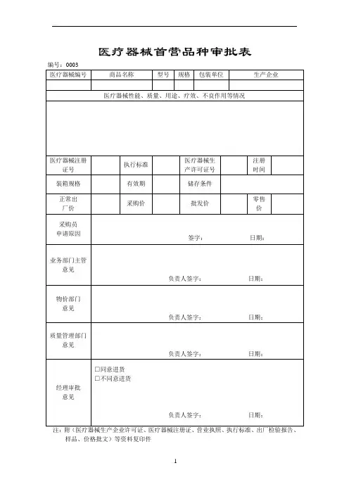 医疗器械首营品种审批表0003