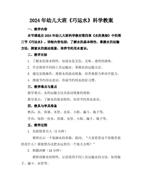 2024年幼儿大班《巧运水》科学教案