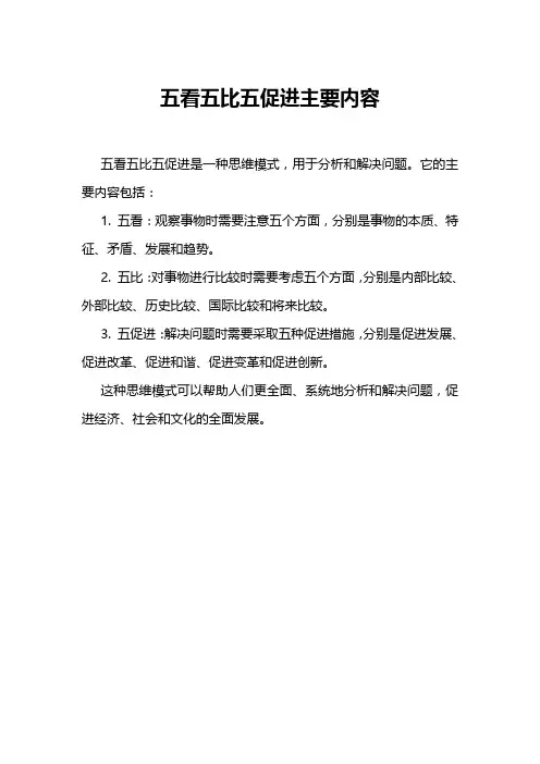 五看五比五促进主要内容