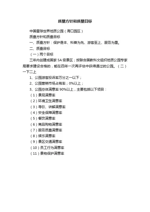 质量方针和质量目标