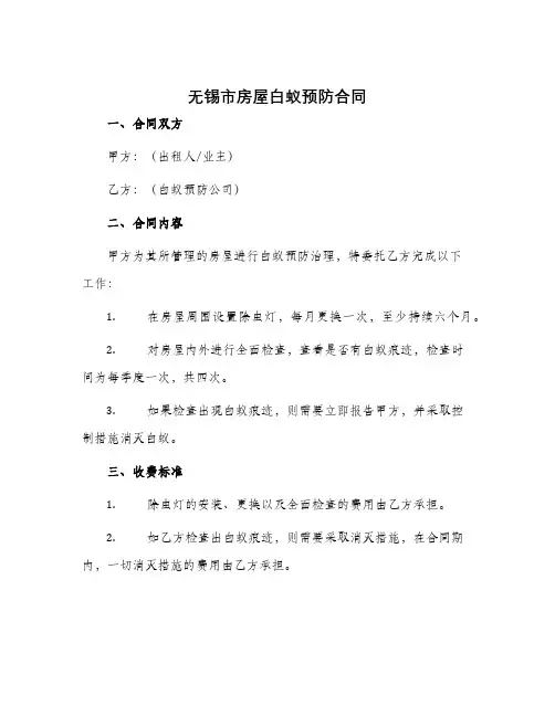 无锡市房屋白蚁预防合同