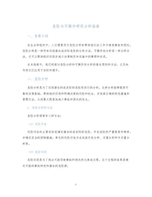 危险与可操作研究分析指南