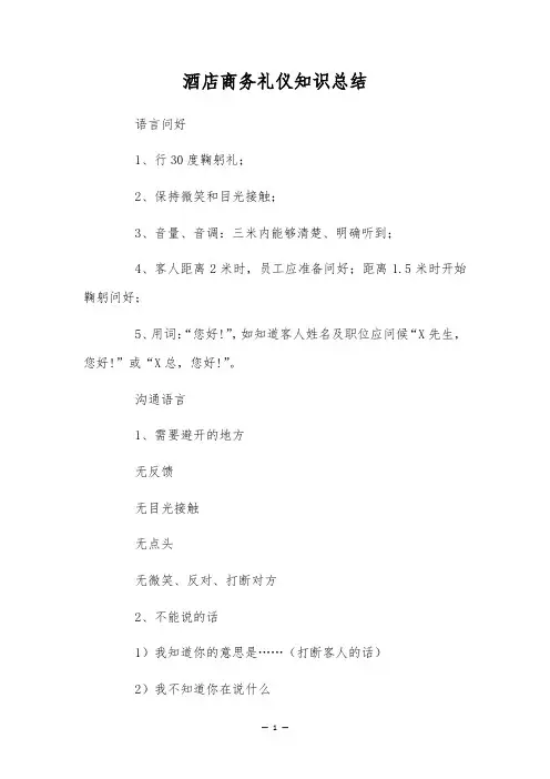 酒店商务礼仪知识总结