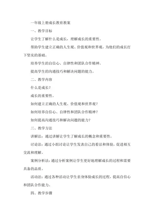一年级上册成长教育的教案