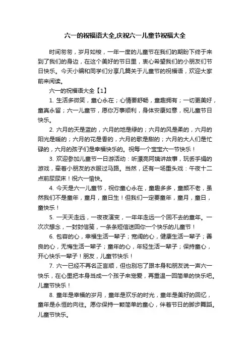 六一的祝福语大全,庆祝六一儿童节祝福大全
