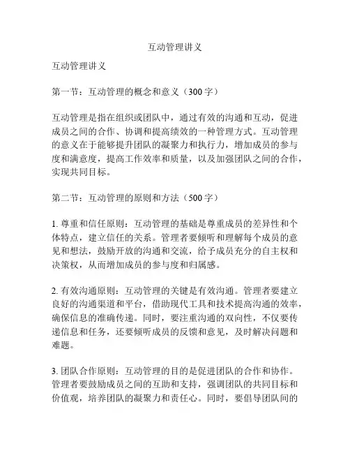 互动管理讲义