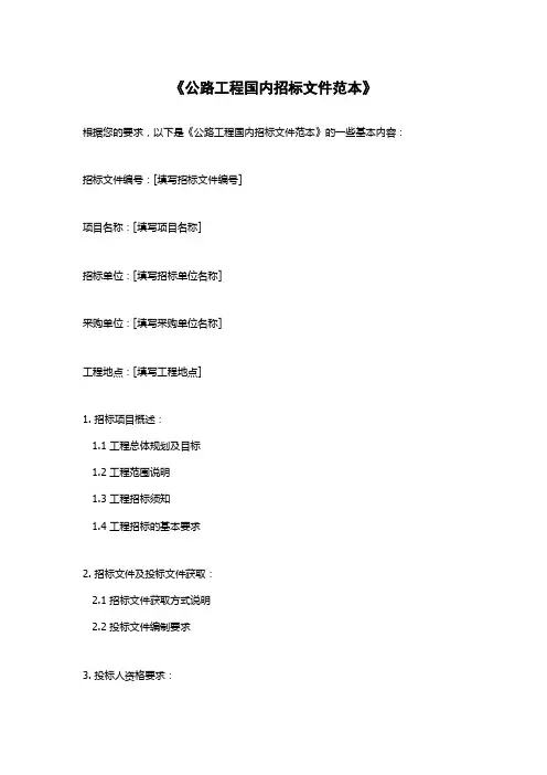 《公路工程国内招标文件范本》