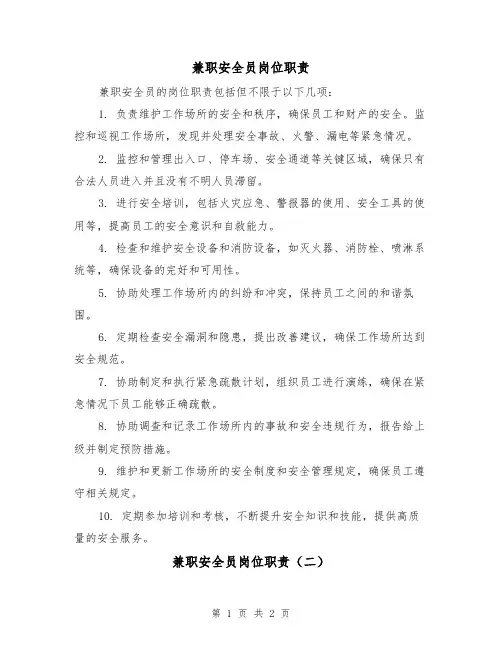 兼职安全员岗位职责(二篇)