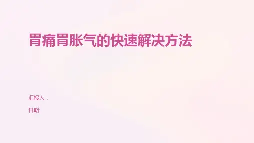 胃痛胃胀气的快速解决方法