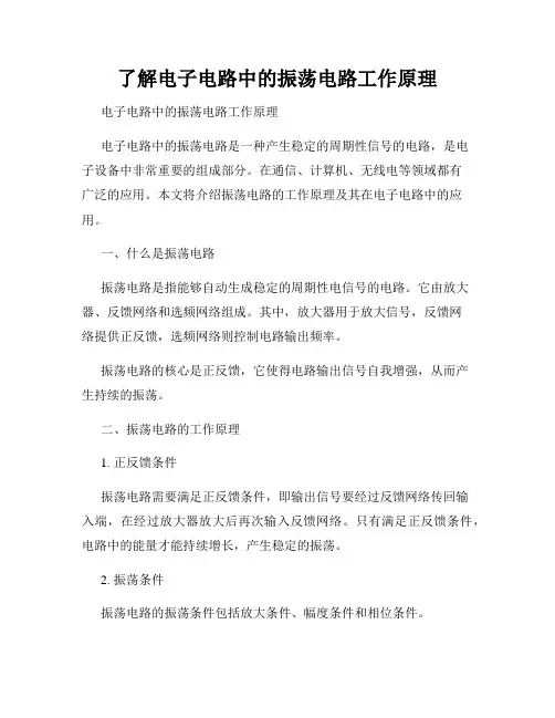 了解电子电路中的振荡电路工作原理