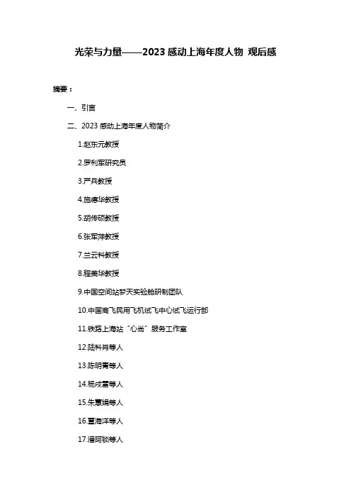 光荣与力量——2023感动上海年度人物 观后感
