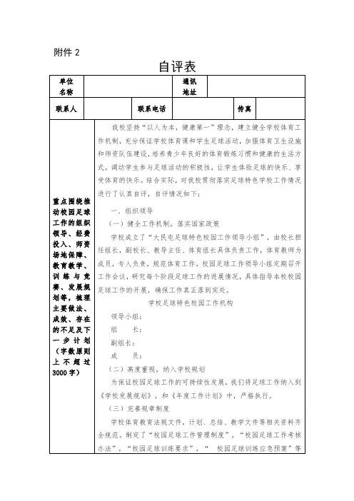 足球特色学校自评表