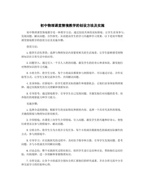 初中物理课堂情境教学的创设方法及实施