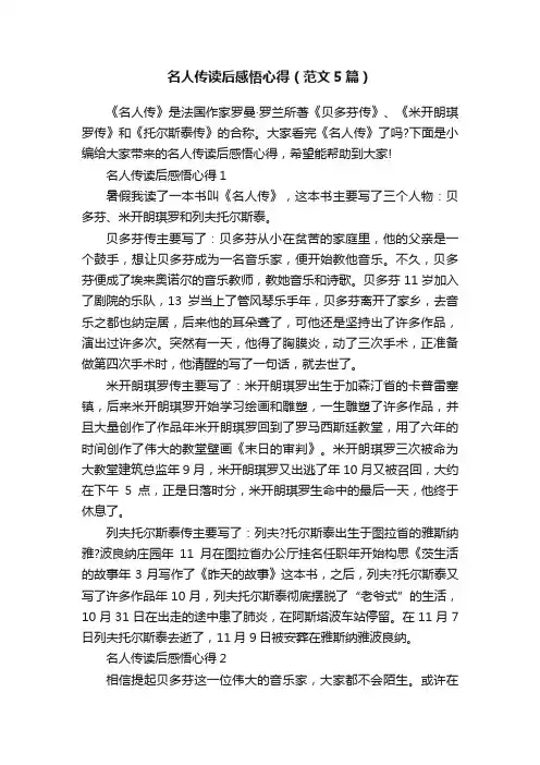 名人传读后感悟心得（范文5篇）