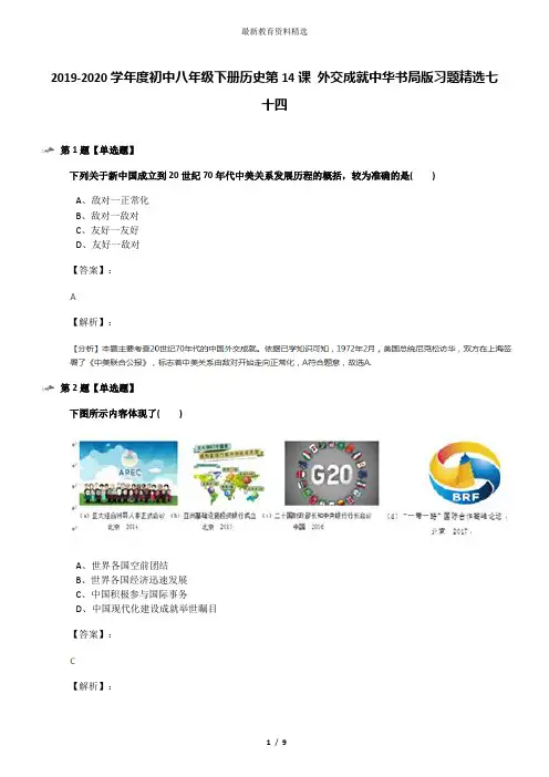 2019-2020学年度初中八年级下册历史第14课 外交成就中华书局版习题精选七十四